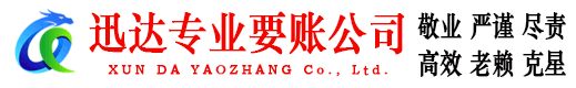 巢湖迅达追债公司
